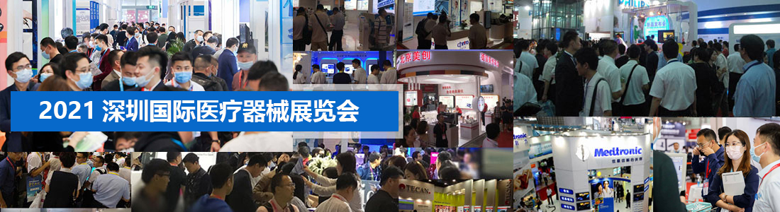 “2021第三十三届深圳国际医疗器械展览会”将于8月18日-20日在深圳会展中心（福华三路）隆重举行