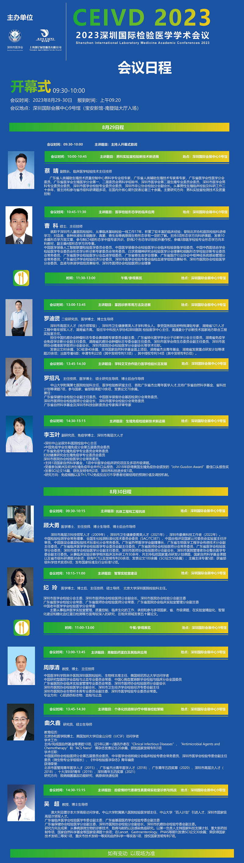 2023深圳国际医疗器械展览会学术会议日程